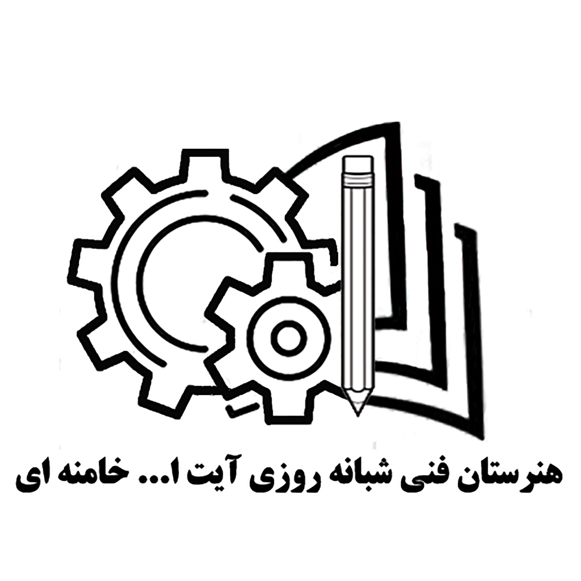 مدرسه هنرستان فنی شبانه روزی آیت الله خامنه ای